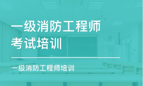 成都一級(jí)消防工程師考試培訓(xùn)