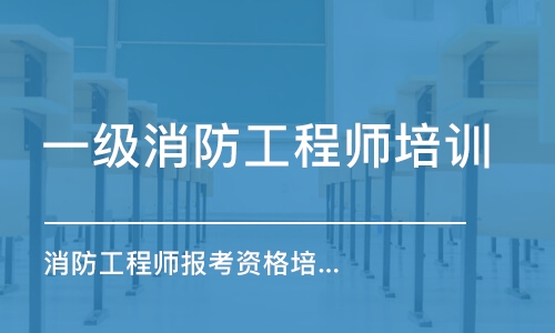 成都一級消防工程師培訓班成都