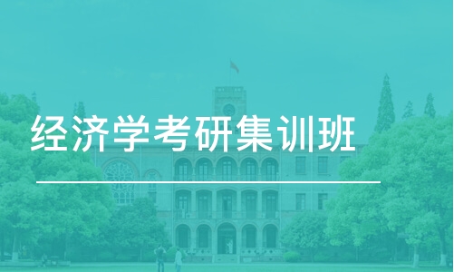 合肥经济学考研集训班