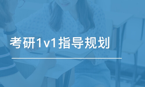 合肥考研1v1指导规划