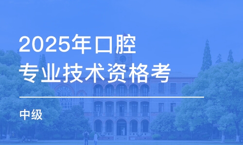 太原2025年口腔專業(yè)技術(shù)資格考試（中級(jí)）