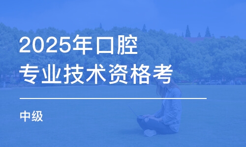 长春2025年口腔专业技术资格考试（中级）