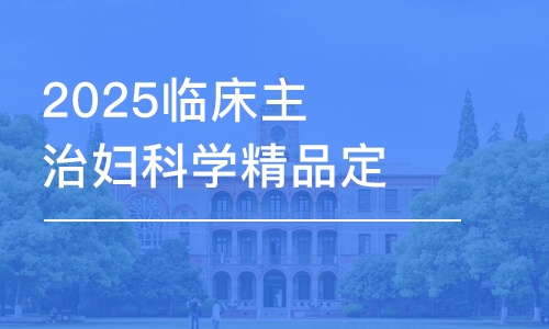 哈爾濱2025臨床主治婦科學(xué)精品定制班