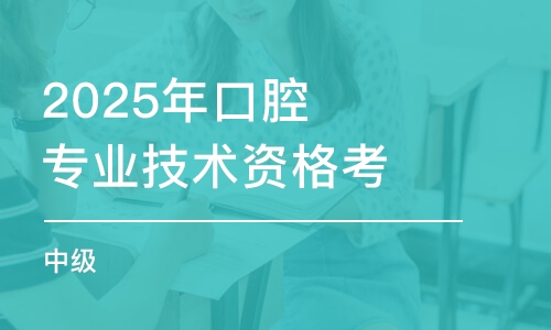 哈爾濱2025年口腔專業(yè)技術(shù)資格考試（中級(jí)）