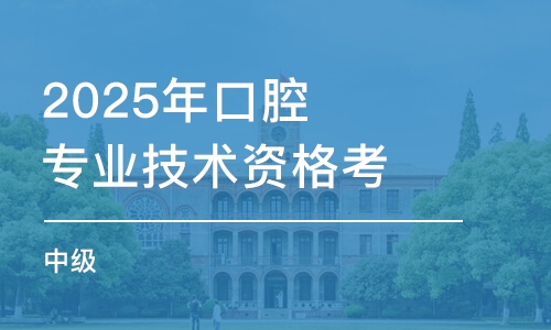 福州2025年口腔专业技术资格考试（中级）