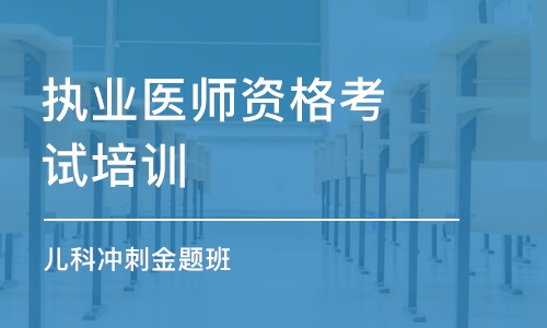 福州執業醫師資格考試培訓