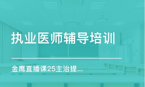 福州執業醫師輔導培訓