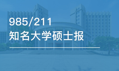 985/211知名大學(xué)碩士報(bào)考課程四