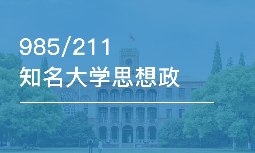 北京985/211知名大学思想政治硕士报考