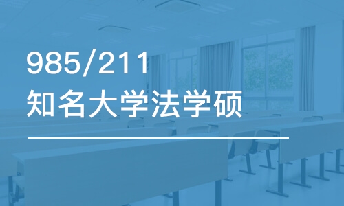 北京985/211知名大學(xué)法學(xué)碩士