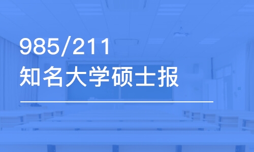 985/211知名大學(xué)碩士報(bào)考課程三