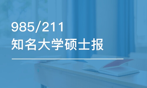 985/211知名大學(xué)碩士報考課程