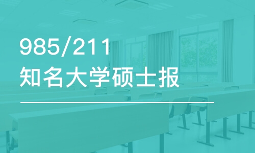 985/211知名大學(xué)碩士報考課程五