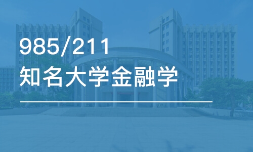 北京985/211知名大学金融学硕士报考