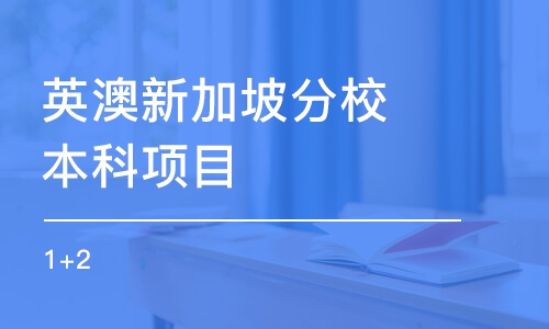 天津英澳新加坡分校本科項目(1+2)