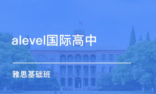 鄭州alevel國際高中