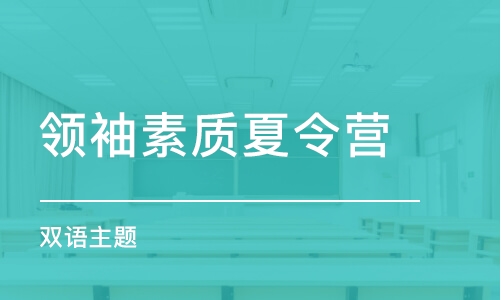 南京領(lǐng)袖素質(zhì)夏令營