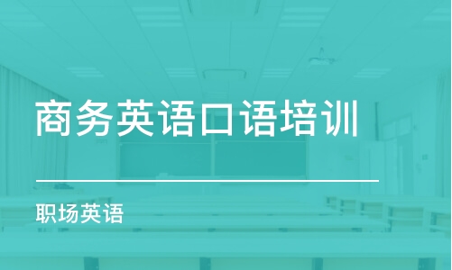 南京商務(wù)英語(yǔ)口語(yǔ)培訓(xùn)