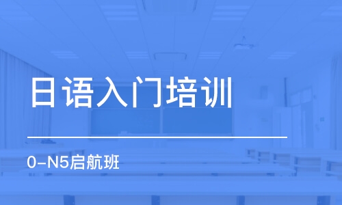 鄭州日語入門培訓班