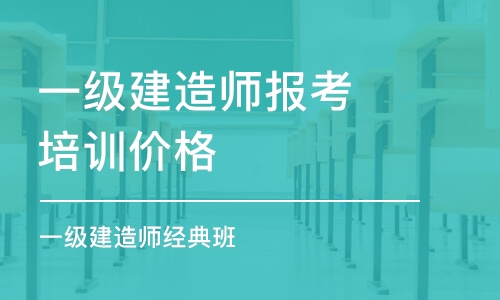 成都一級建造師報考培訓(xùn)價格