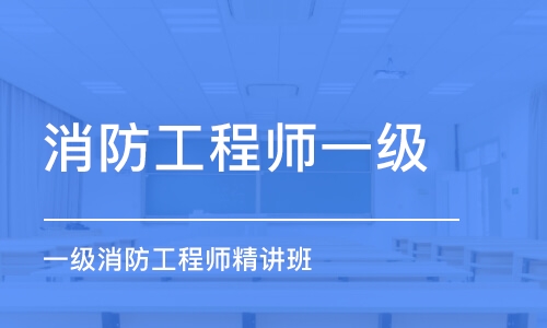 成都消防工程师一级