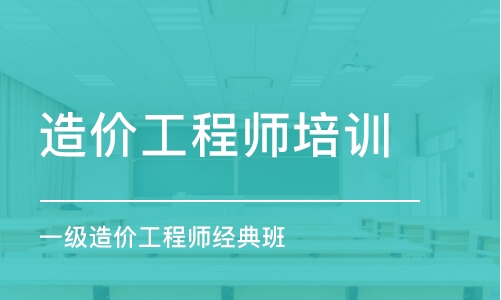 成都造價(jià)工程師培訓(xùn)中心