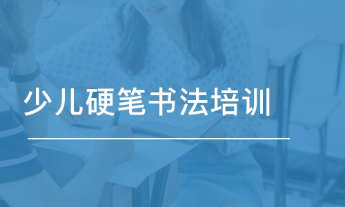 合肥少兒硬筆書法培訓(xùn)