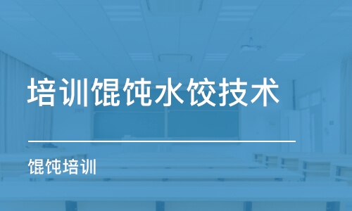 重庆培训馄饨水饺技术