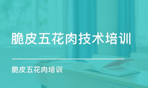 重慶脆皮五花肉技術培訓中心