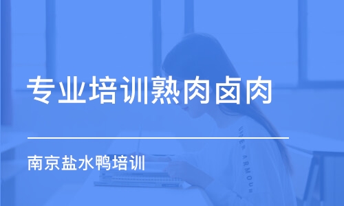 重慶專業(yè)培訓熟肉鹵肉