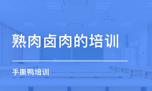 重慶熟肉鹵肉的培訓(xùn)班