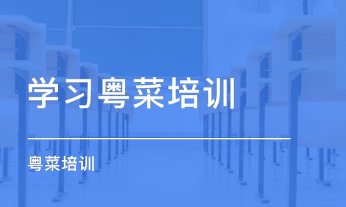 重庆学习粤菜培训