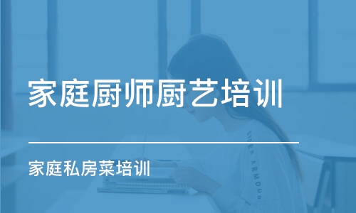 重慶家庭廚師廚藝培訓(xùn)機(jī)構(gòu)