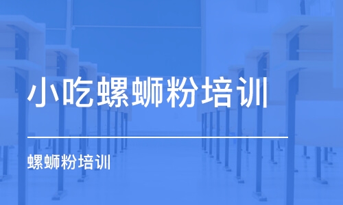 重慶小吃螺螄粉培訓