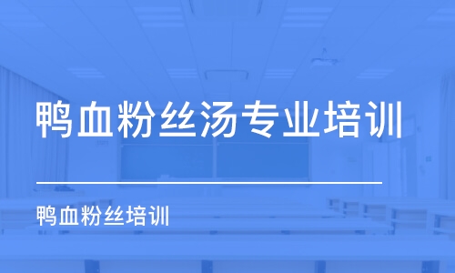 重慶鴨血粉絲湯專業(yè)培訓