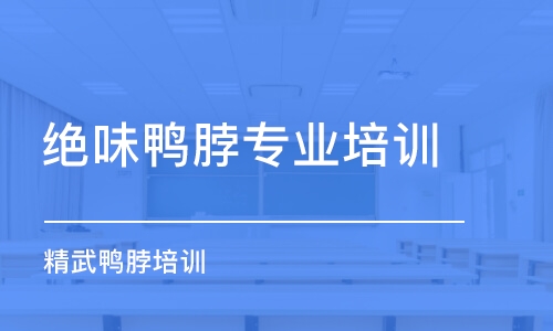 杭州絕味鴨脖專業(yè)培訓