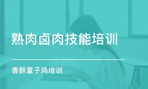 杭州熟肉鹵肉技能培訓