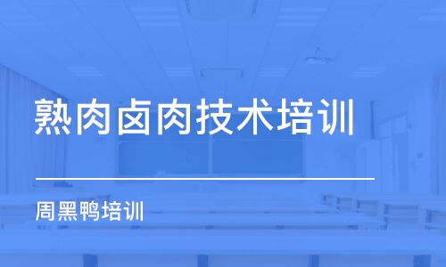 杭州熟肉鹵肉技術培訓中心