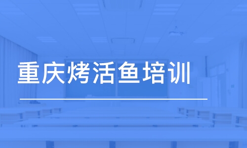 杭州重慶烤活魚培訓