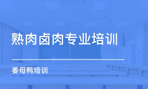 武漢熟肉鹵肉專業(yè)培訓(xùn)