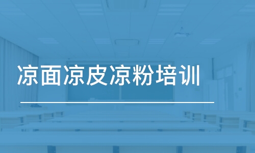 武漢涼面涼皮涼粉培訓