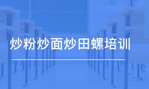 宁波炒粉炒面炒田螺培训