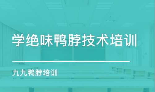 寧波學絕味鴨脖技術培訓