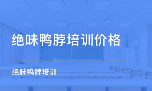 寧波絕味鴨脖培訓價格