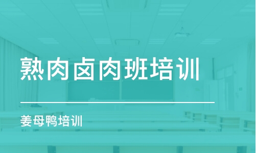 宁波熟肉卤肉班培训