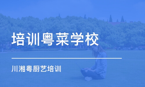 宁波培训粤菜学校