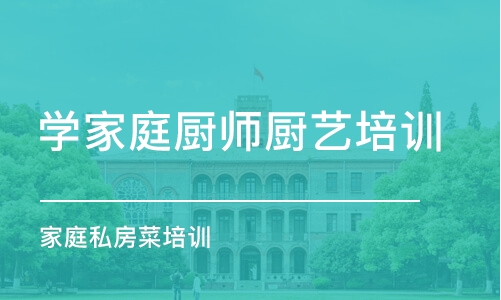 宁波学家庭厨师厨艺培训学校