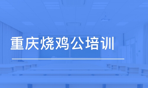 常州重慶燒雞公培訓