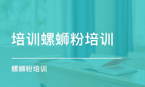 常州培訓(xùn)螺螄粉培訓(xùn)