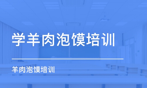 常州学羊肉泡馍培训学校